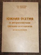 В Цхинвале состоялась презентация книги «Южная Осетия в ретроспективе грузино-осетинских отношений»